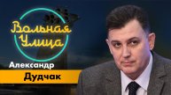Атака на нефтепровод "Дружба" и ее последствия для Украины. "Вольная Улица"