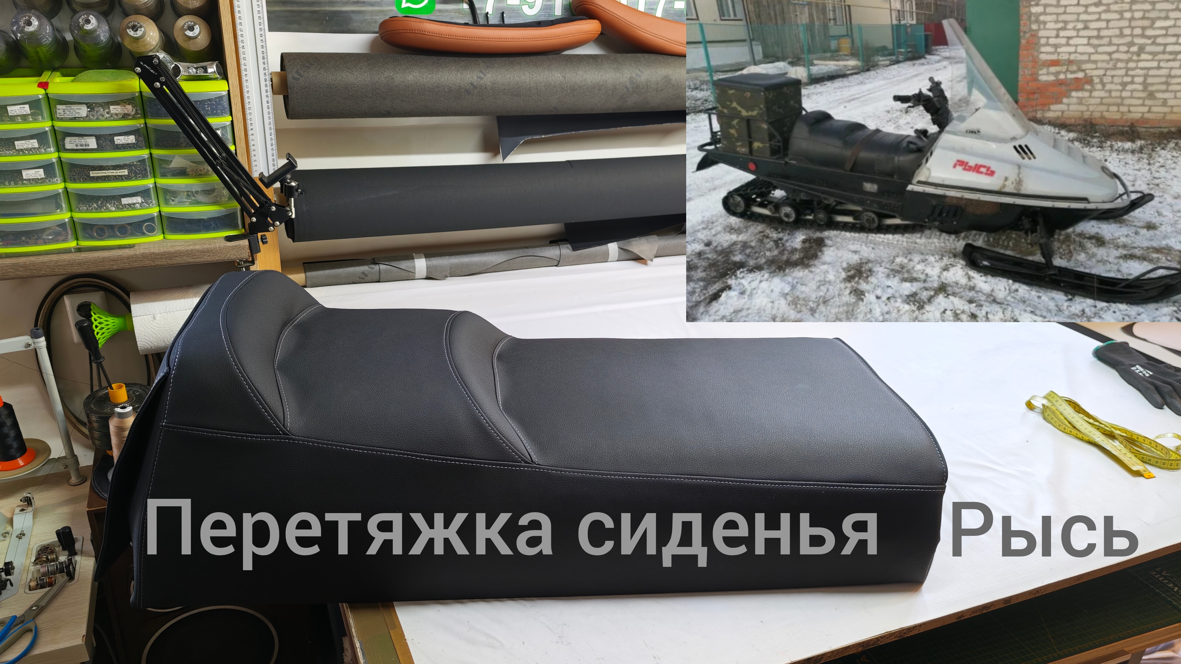 Перетяжка сиденья от снегохода Рысь 440.