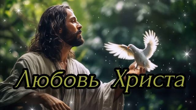ЛЮБОВЬ ХРИСТА