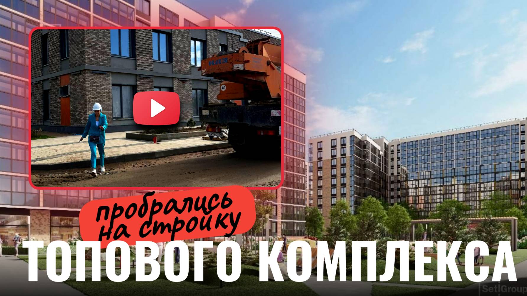 ЖК СЕНАТ В САНКТ-ПЕТЕРБУРГЕ |ШОК ОТ РЕНДЕРОВ И РЕАЛЬНОСТИ| СМОТРИМ ОТДЕЛКУ| ПРОБРАЛИСЬ НА СТРОЙКУ