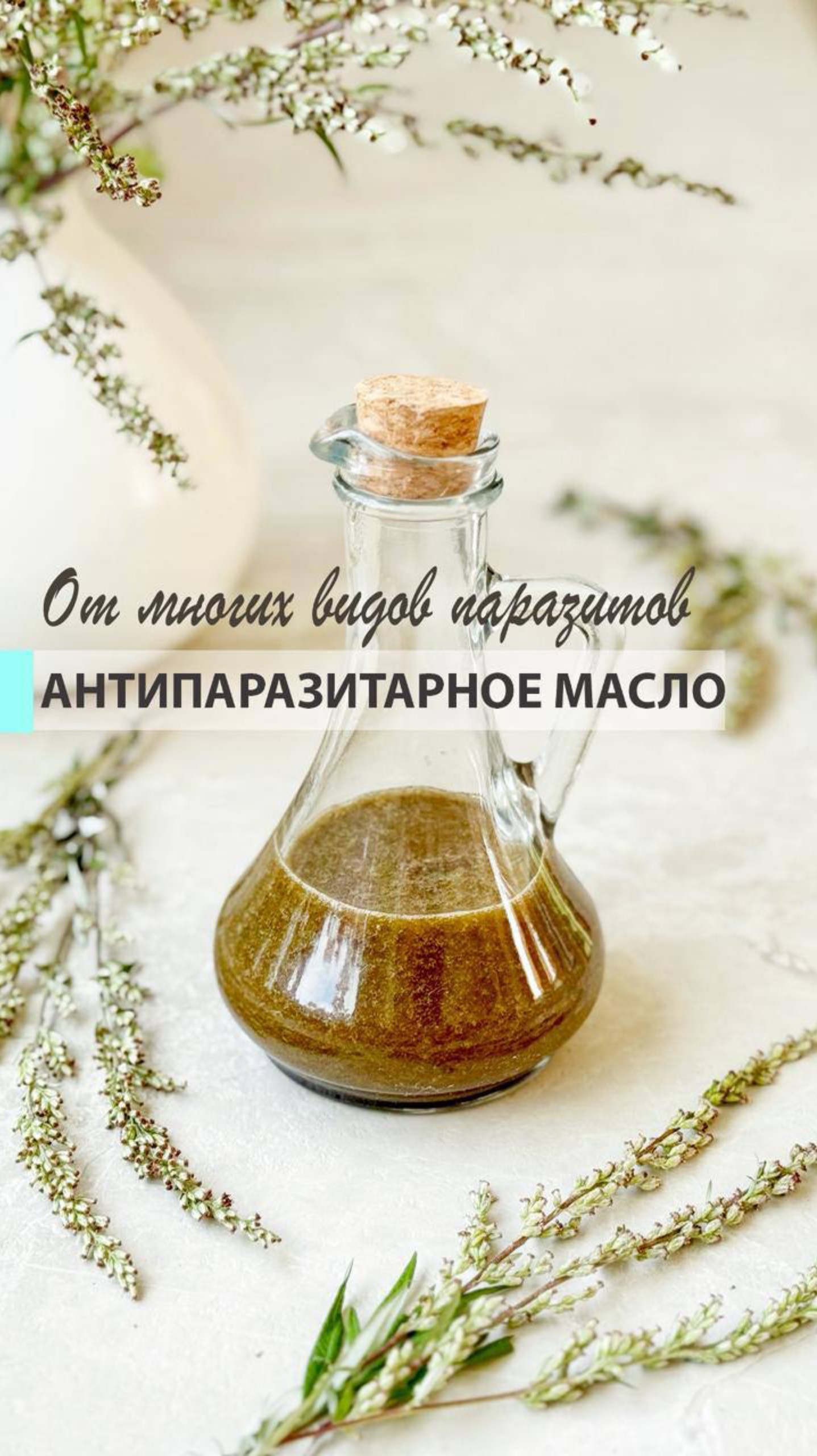 Антипаразитарное масло