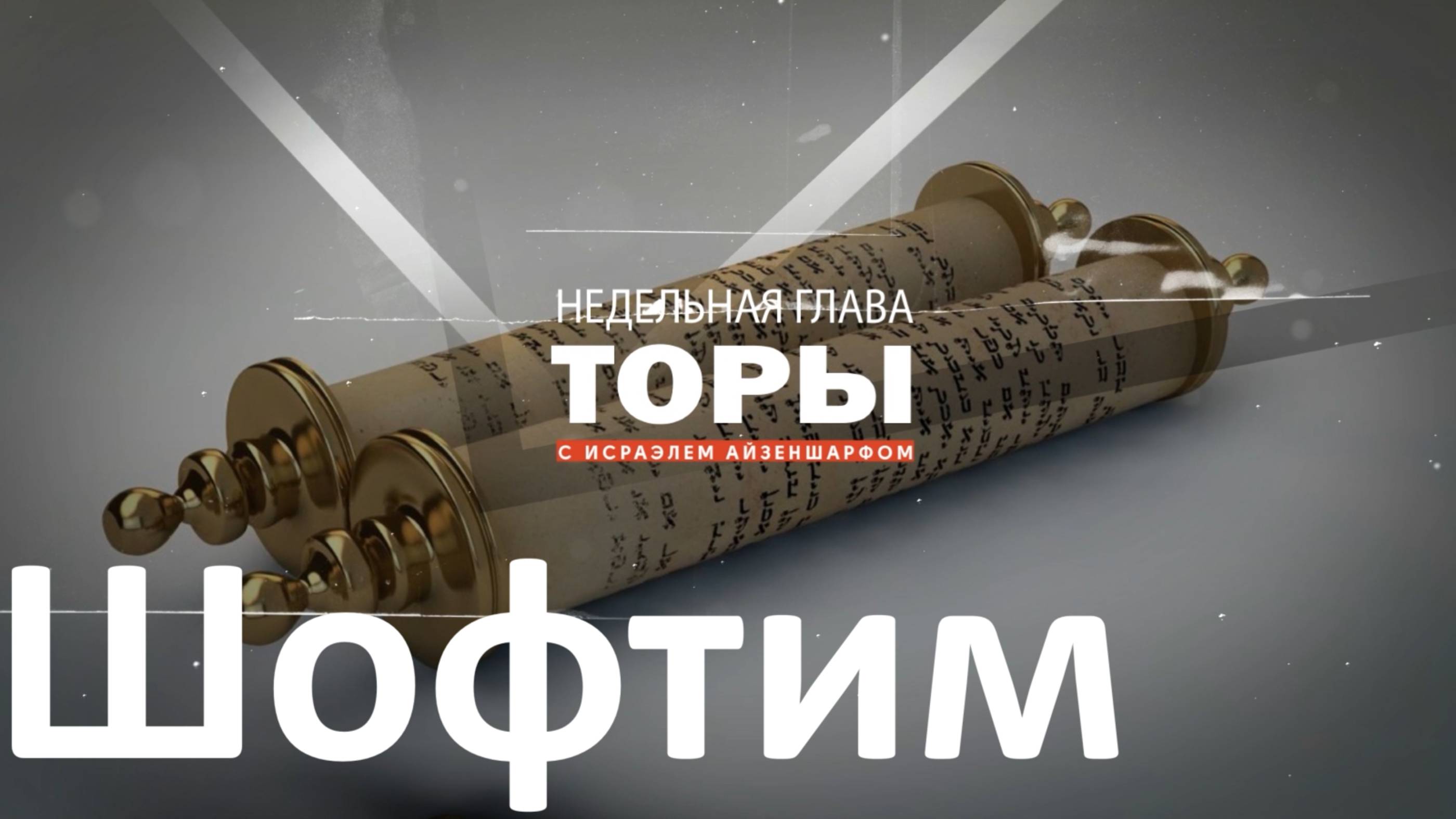 раздел Торы «Шофтим» с Исраэлем Айзеншарфом