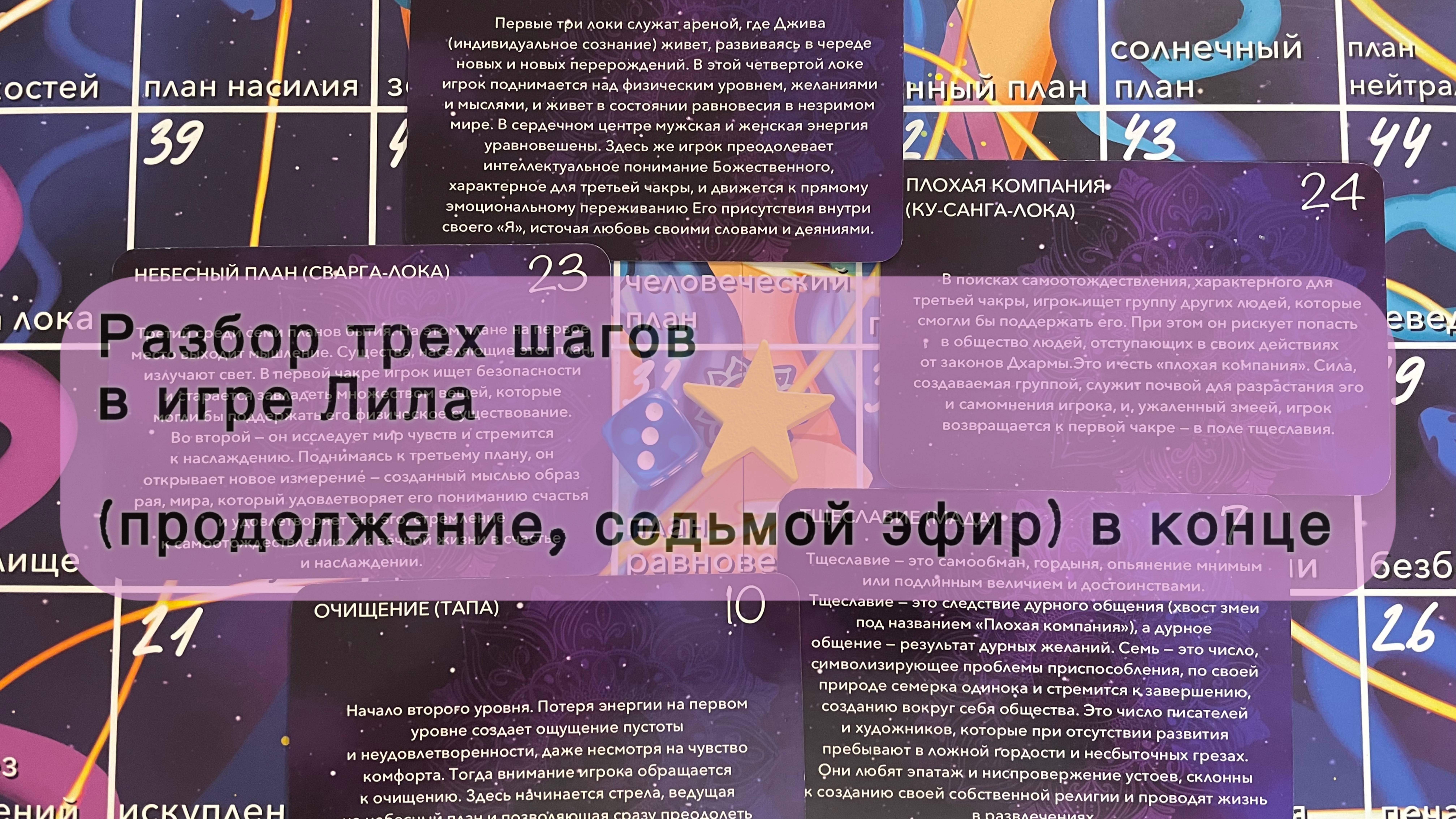 Разбор трех шагов в игре Лила (продолжение седьмой четверг)