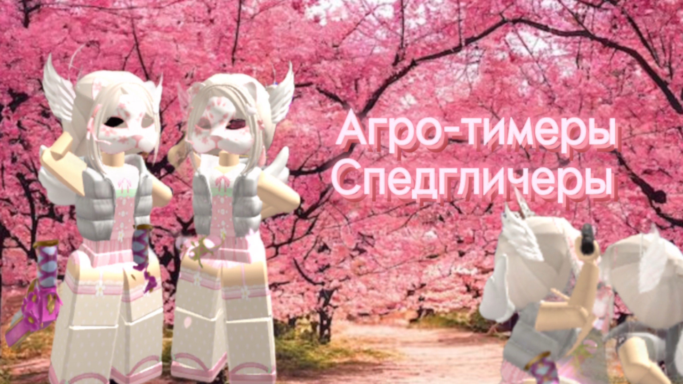 Агро тимеры спедгличеры! Играю с подругой Соней! Одары!