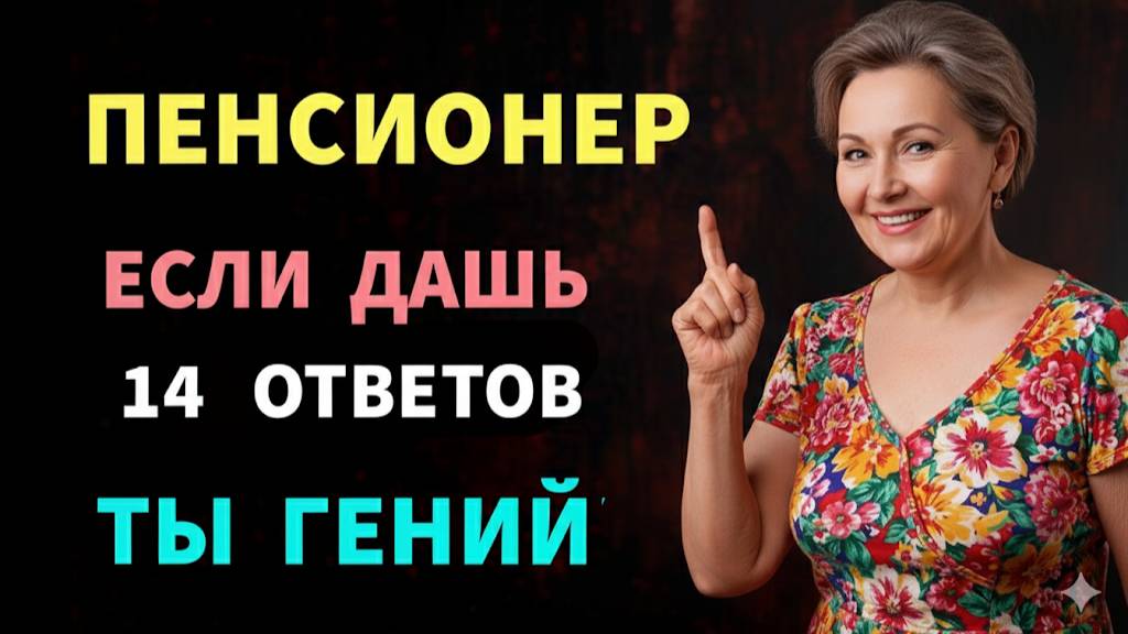 Ваш мозг в отличной форме если ответите хотя бы на 14 из 20 вопросов! тесты на эрудицию