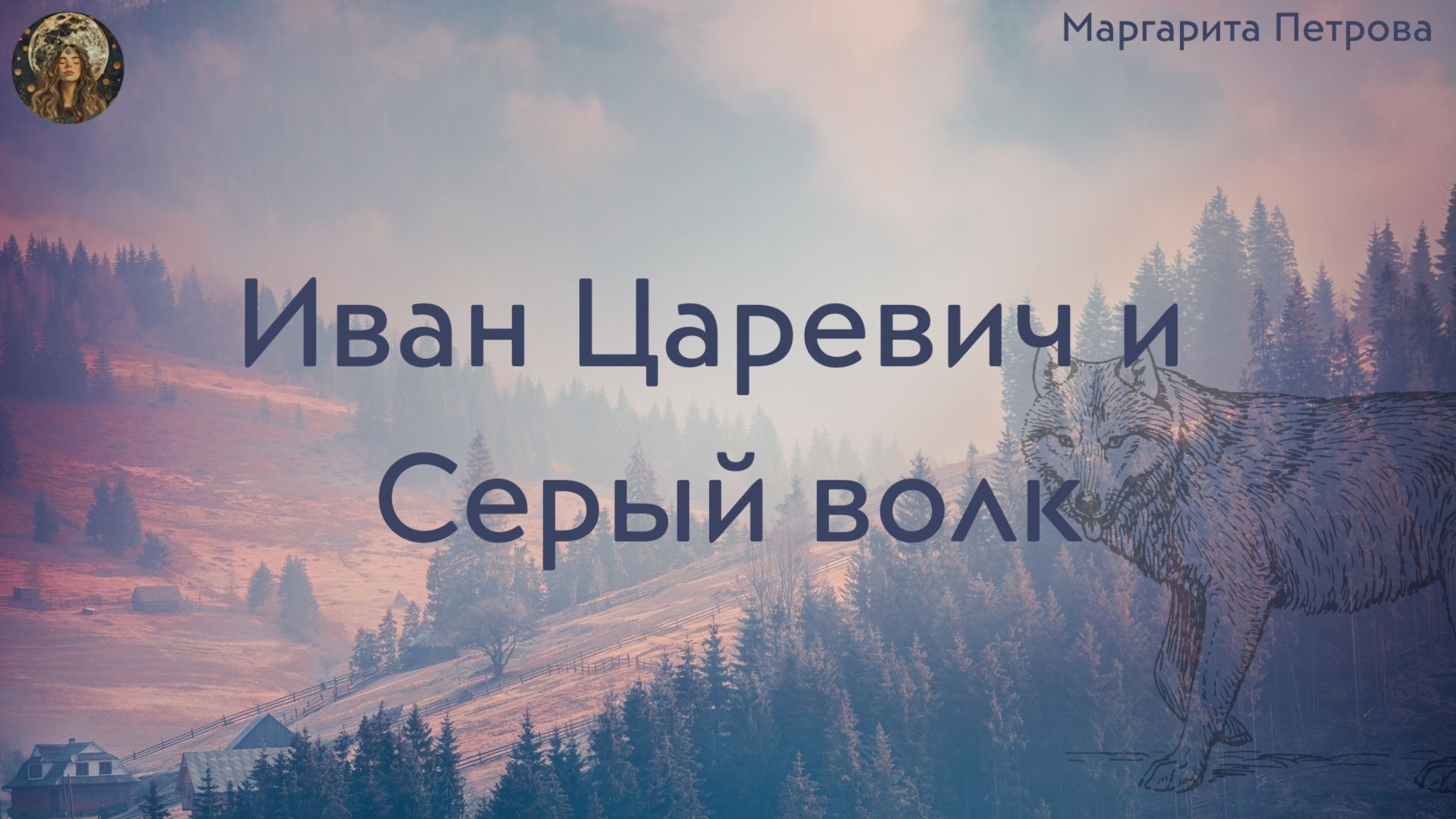 Символизм сказки Иван Царевич и Серый Волк