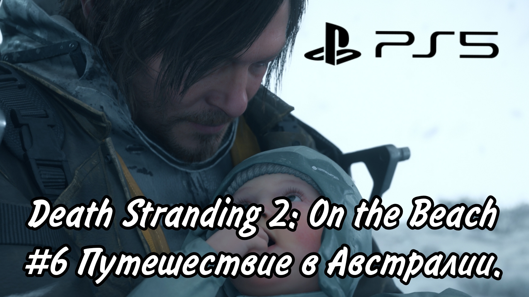 🔥🎮Death Stranding 2: On The Beach #6 Путешествие в Австралии.🔥🎮