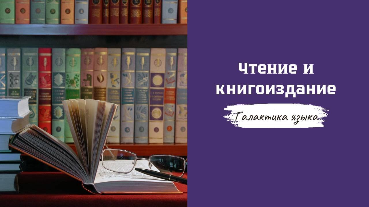Галактика языка I Чтение и книгоиздание
