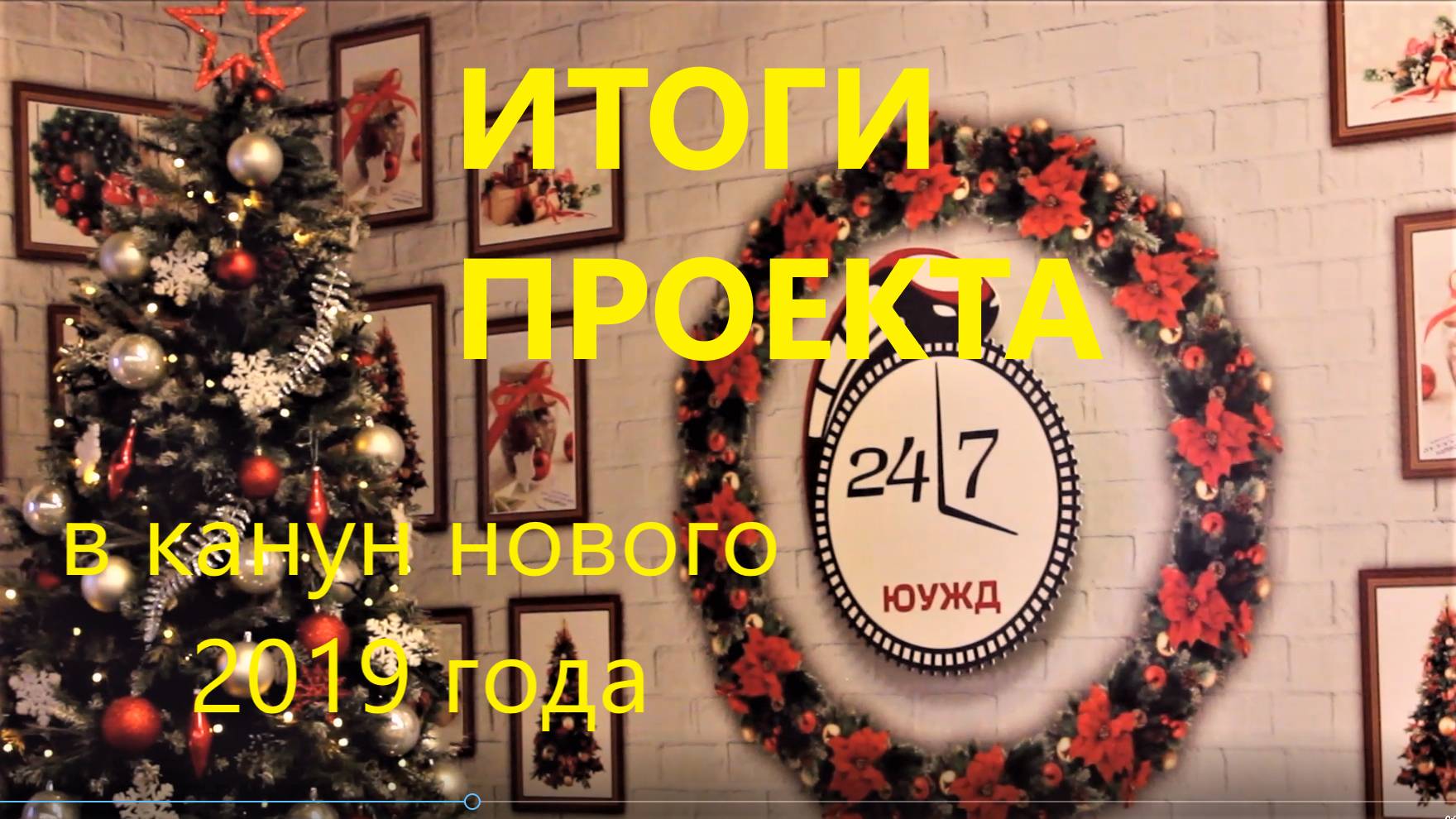 Итоги проекта ЮУЖД 24-7 в декабре 2018 г.
