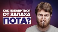 ПОТ. Как избавиться от пота. 6 советов, как избавиться от запаха пота под мышками мужчине навсегда