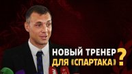 Артем Дзюба выбрал идеального тренера в Спартак ⚡️ Срочный спорт