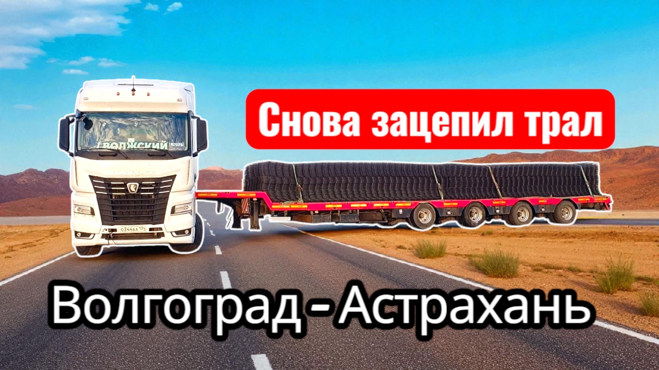 Зацепил трал / самое поездатая улица / в час пик сквозь Волгоград