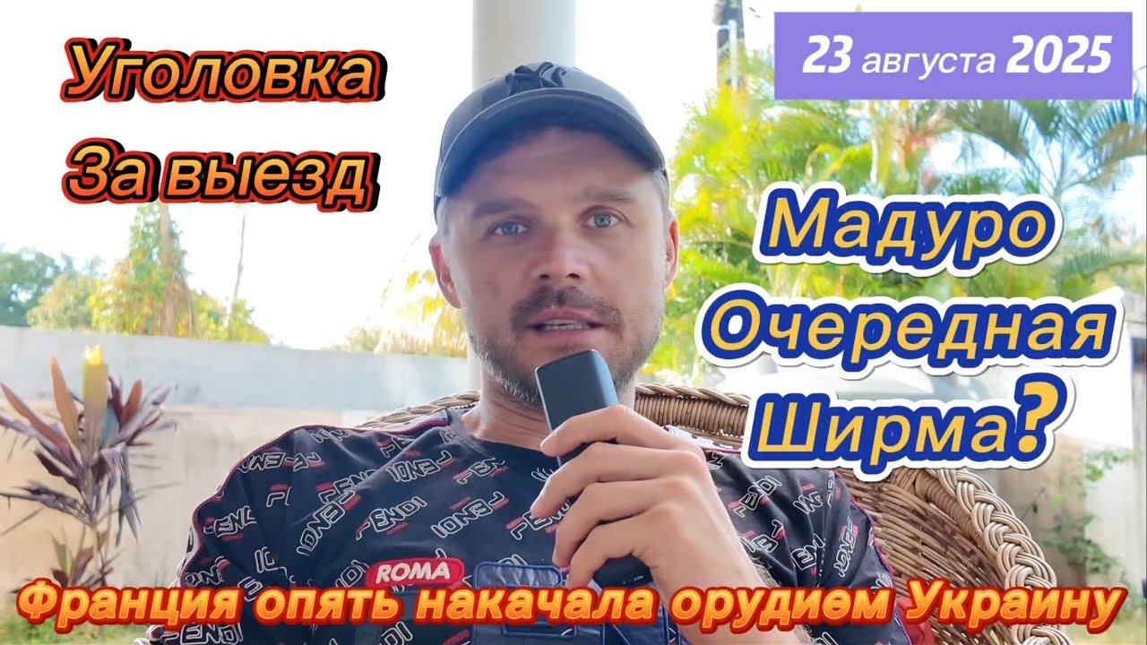 ФРАНЦИЯ ПУТАЕТ БЕРЕГА! МАДУРО В ГНЕВЕ НАЧИНАЕТСЯ! ЗЕ ТЕПЕРЬ ПРОТИВ ОТДАТЬ ЗЕМЛЮ ПЕРЕОБУЛСЯ!