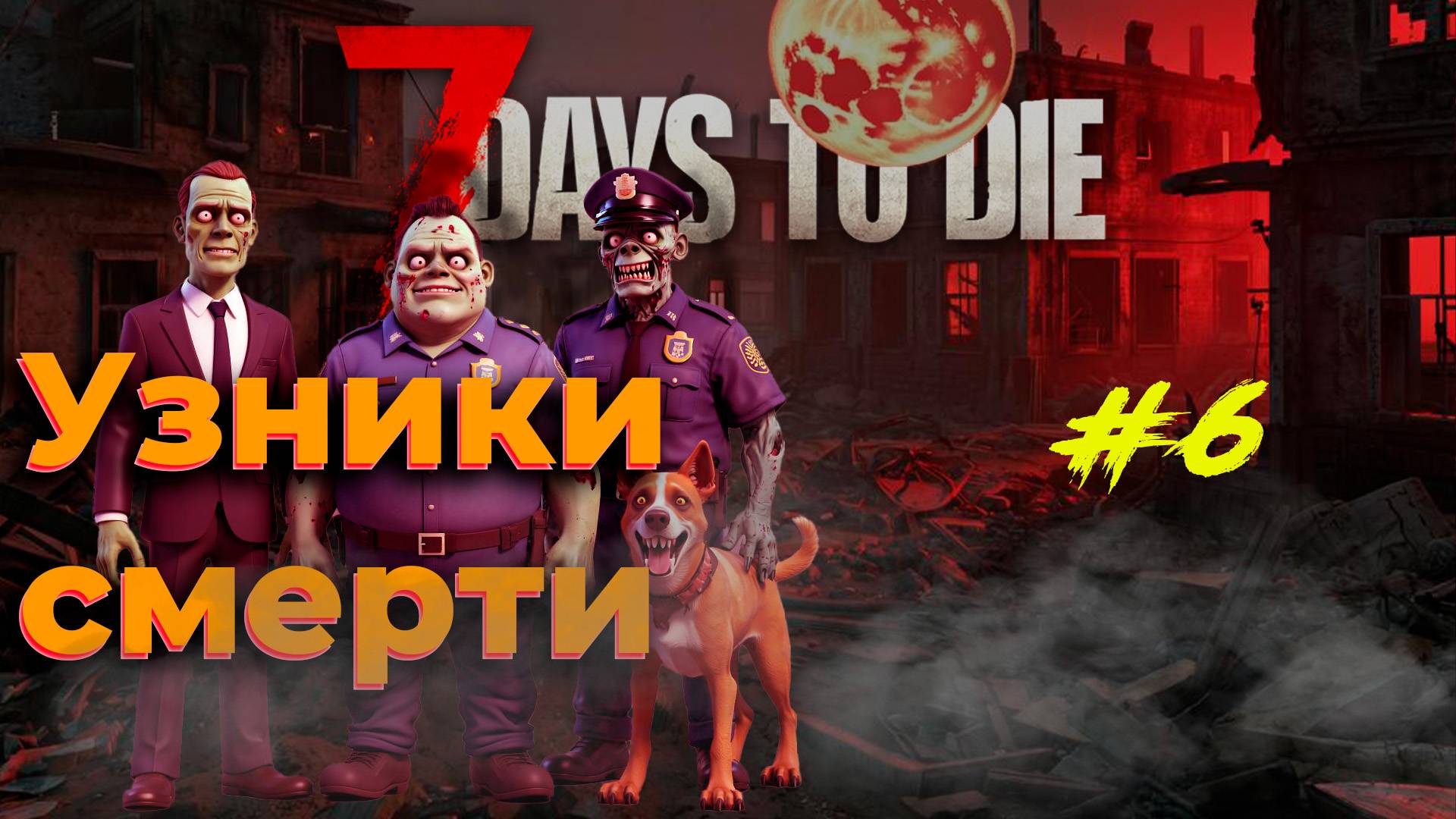 Они тупые, но их больше и они мощнее - 7 Days to die