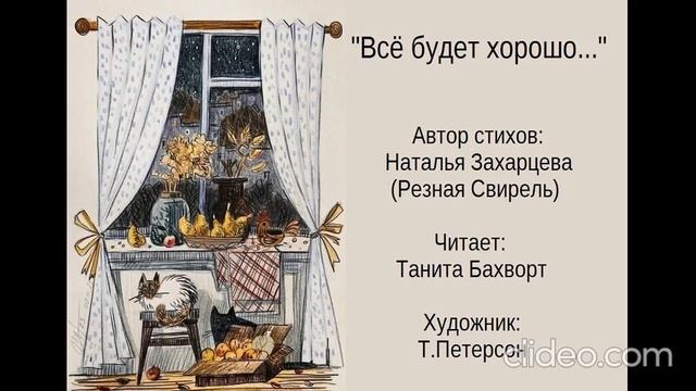 «Всё будет хорошо...»