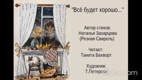 «Всё будет хорошо...»