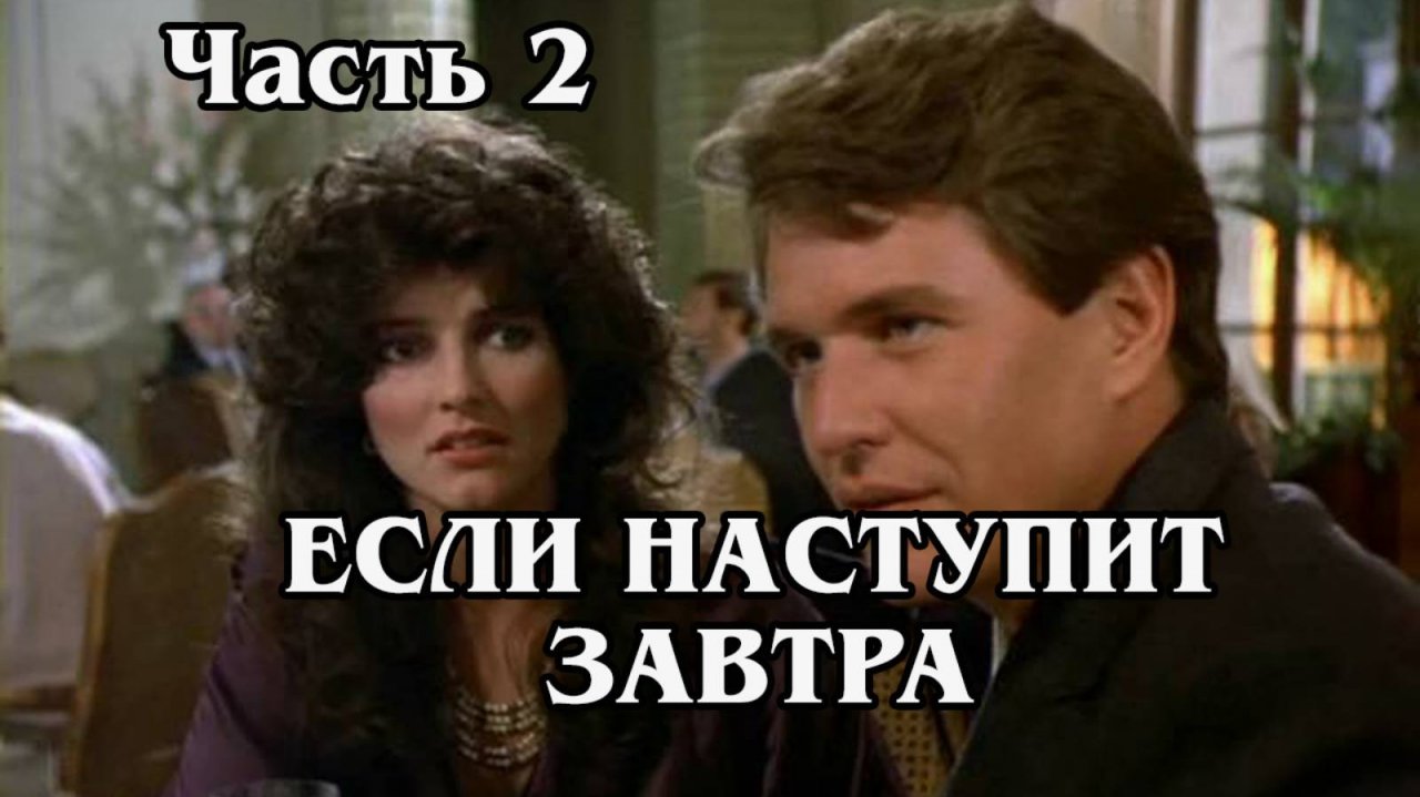 Если наступит завтра. Часть 2 (HD)