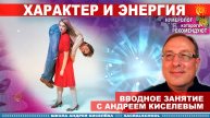 Характер и Энергия через Нумер. Андрей Киселев