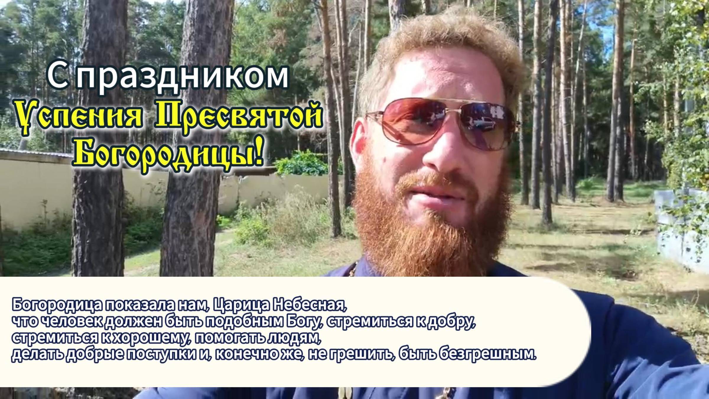 С праздником Успения Пресвятой Богородицы