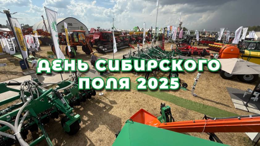 День Сибирского Поля 2025 - крупнейшая аграрная выставка | Как это было?