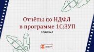 "Отчеты по НДФЛ в программе 1С:ЗУП" - вебинар компании Техно-линк