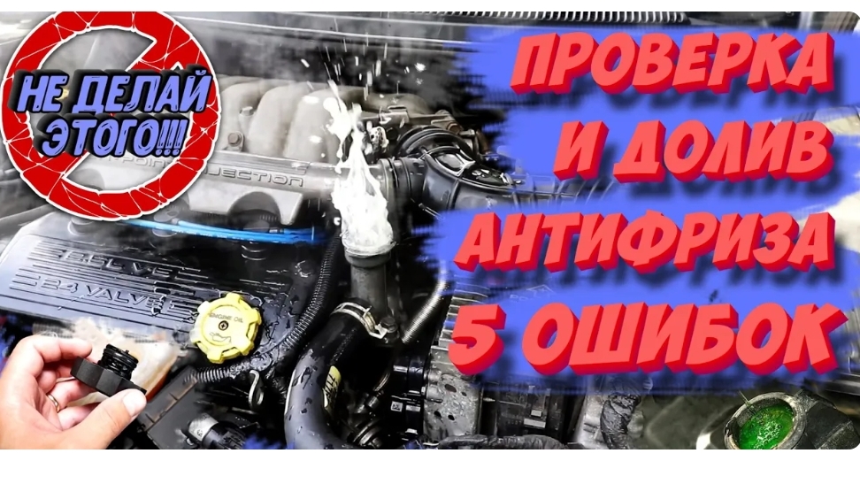 5 ОШИБОК при проверке уровня антифриза! НЕ ДЕЛАЙТЕ ЭТОГО!