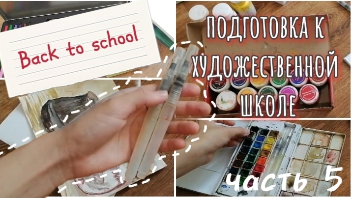 Back To School 🎒 уже 5 часть 🙀. Подготовка к художественной школе🎨