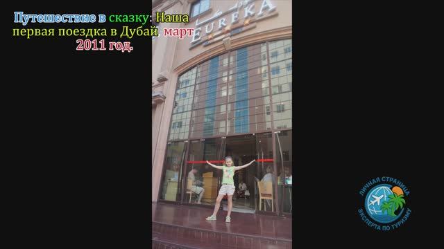Путешествие в сказку Наша первая поездка в Дубай, март 2011 год.