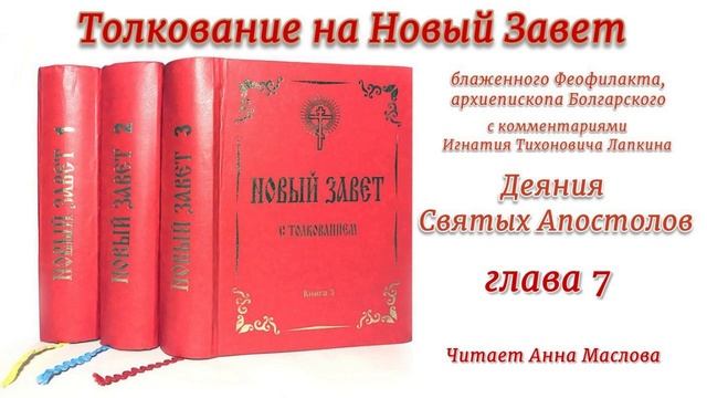Деяния 7 глава видео