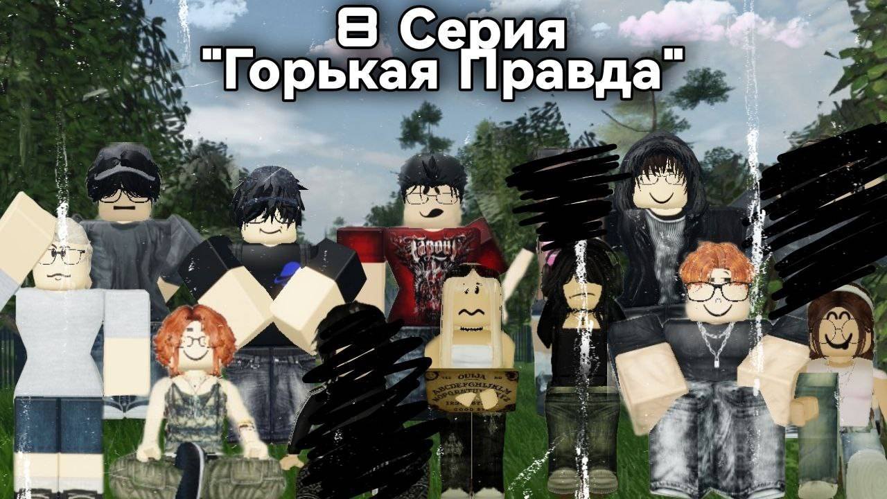 8 Серия 