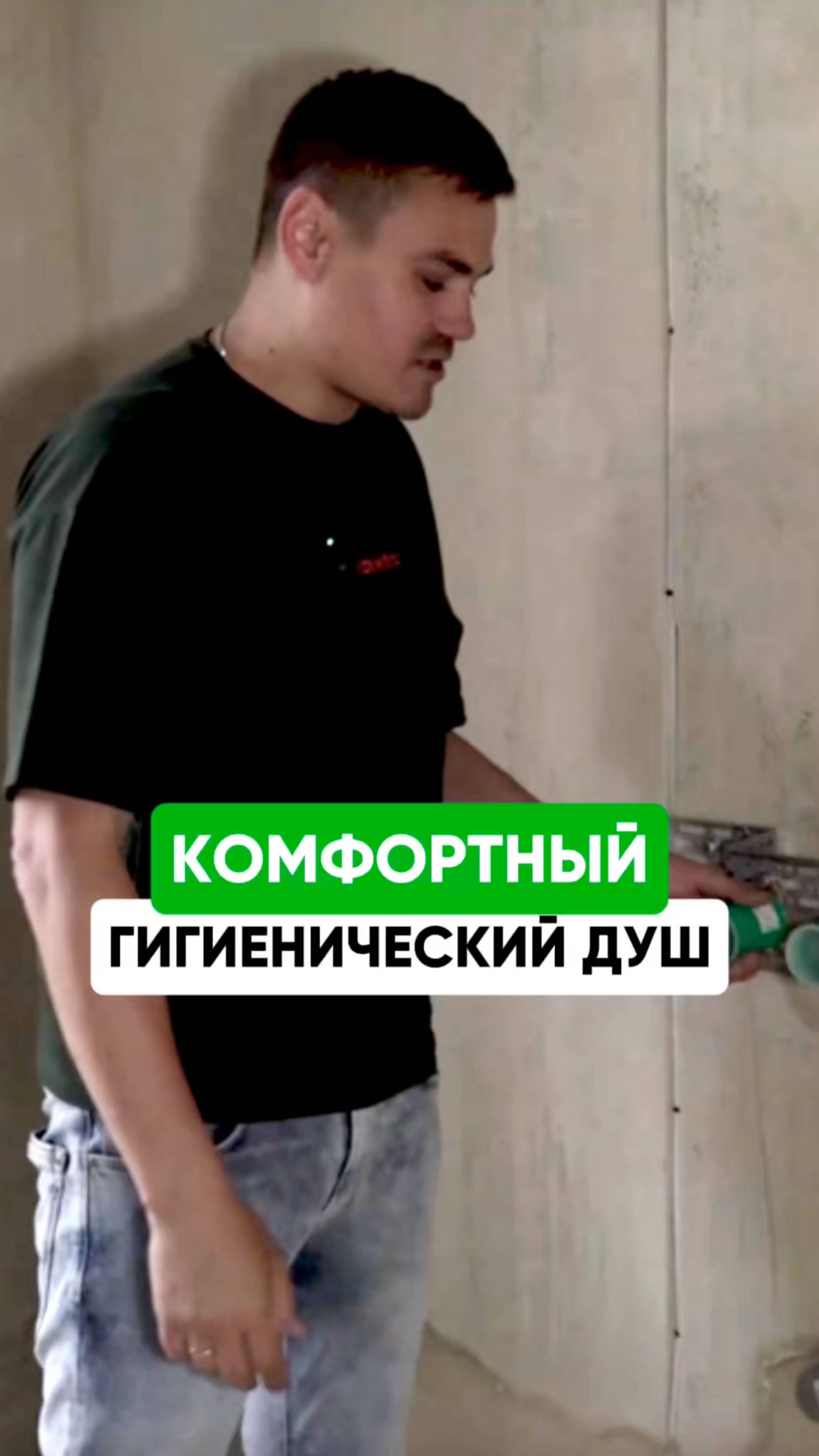 Монтируем гигиенический душ #астинженер