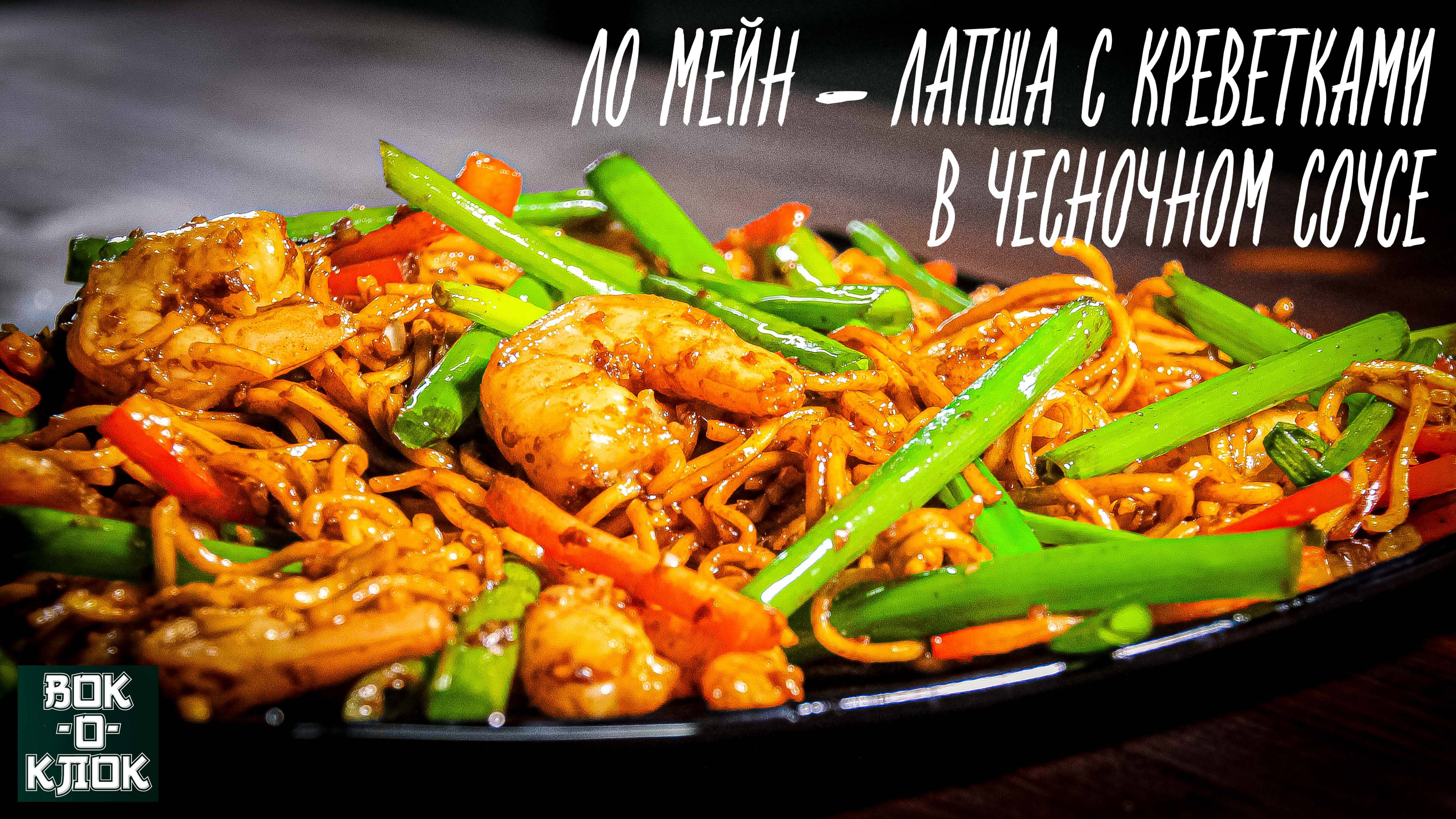 Ло мейн - лапша с креветками в чесночном соусе. Рецепты для вок сковороды.