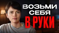 Хватит быть НЕУДАЧНИКОМ! / Как справляться с трудностями и идти вперед?