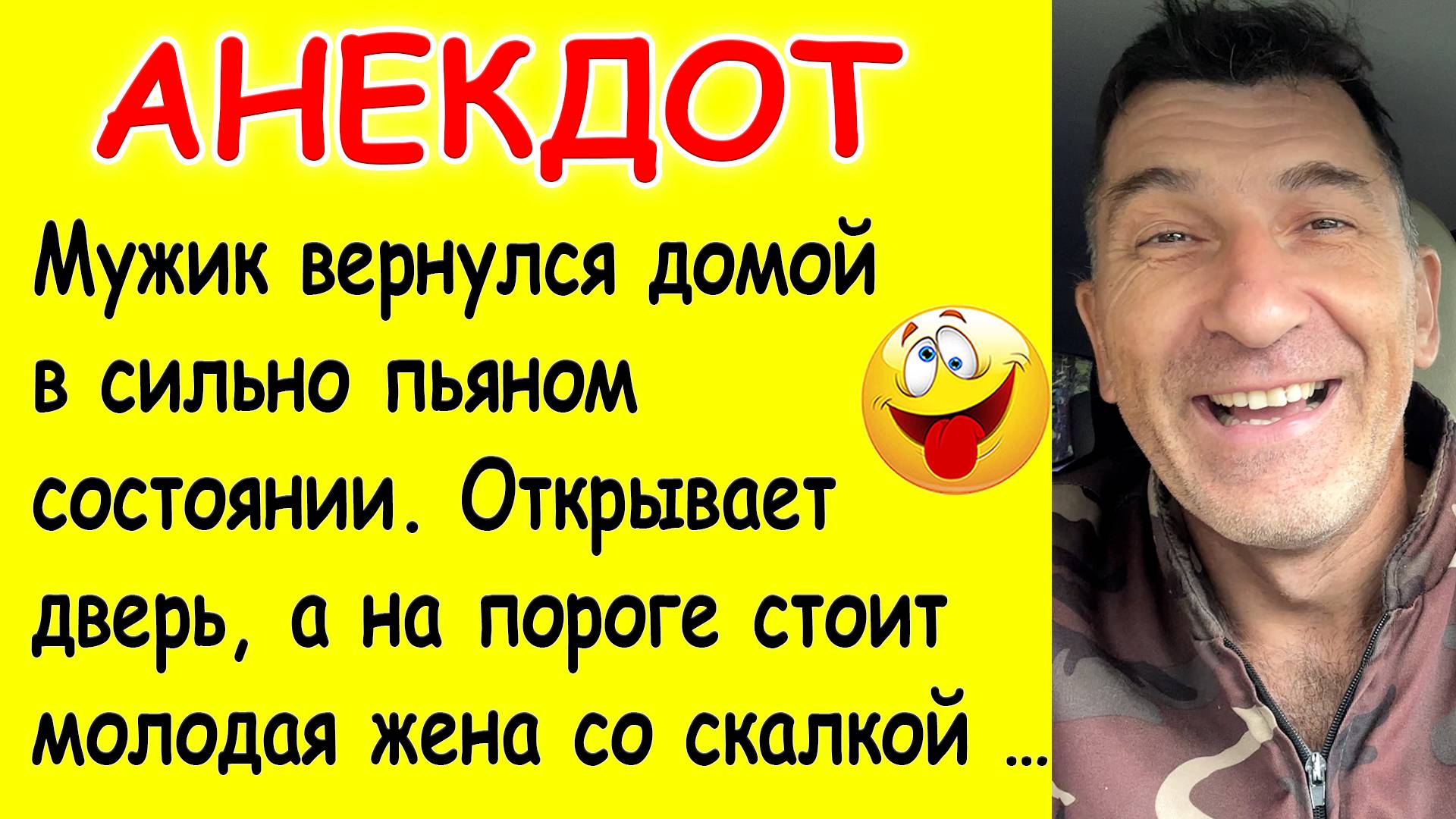 Смешной Анекдот про Пьяного мужа, Злую жену и Угрожающих друзей