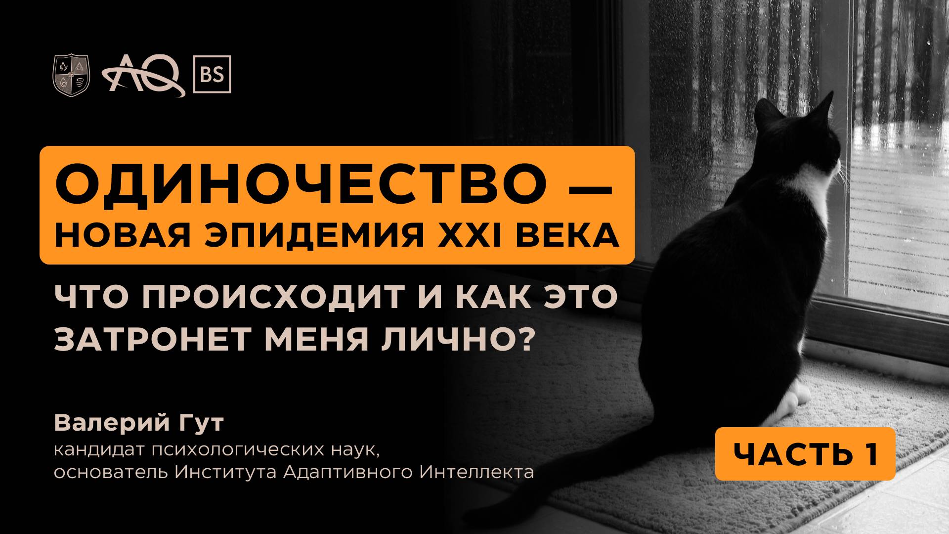 Одиночество — новая эпидемия XXI века. Часть1