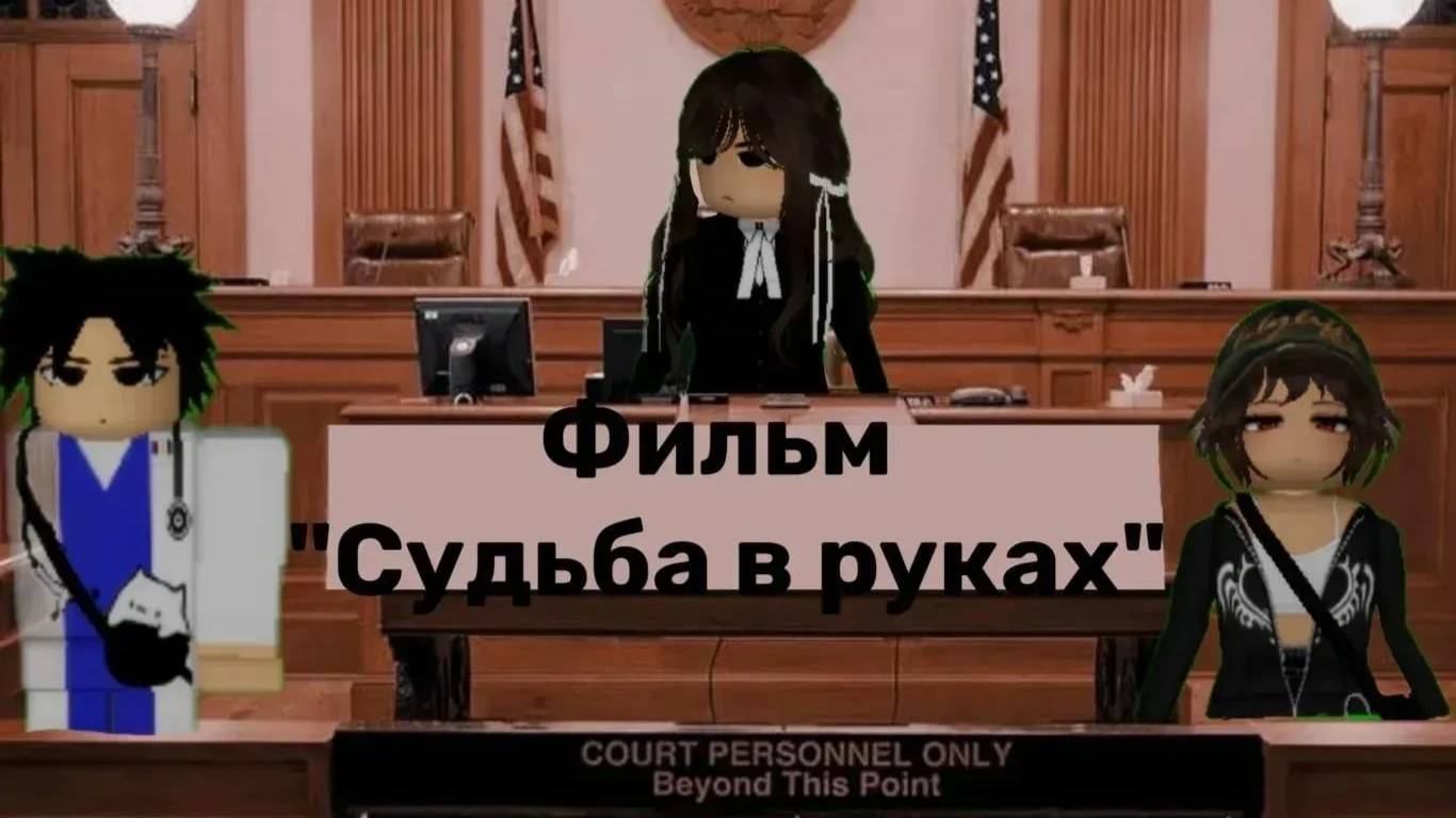 ФИЛЬМ - Судьба в руках