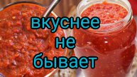 ЛУЧШИЙ РЕЦЕПТ 👍АДЖИКИ на ЗИМУ БЫСТРЫЙ И ОЧЕНЬ ВКУСНЫЙ рецепт