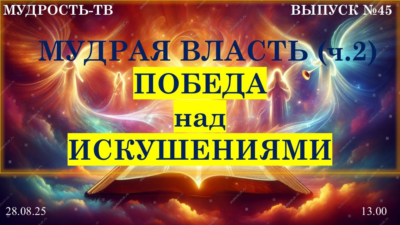 Мудрость-ТВ, выпуск №45, ПОБЕДА над ИСКУШЕНИЯМИ!