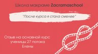 Отзыв Елены на Основной курс макраме Zacramaschool