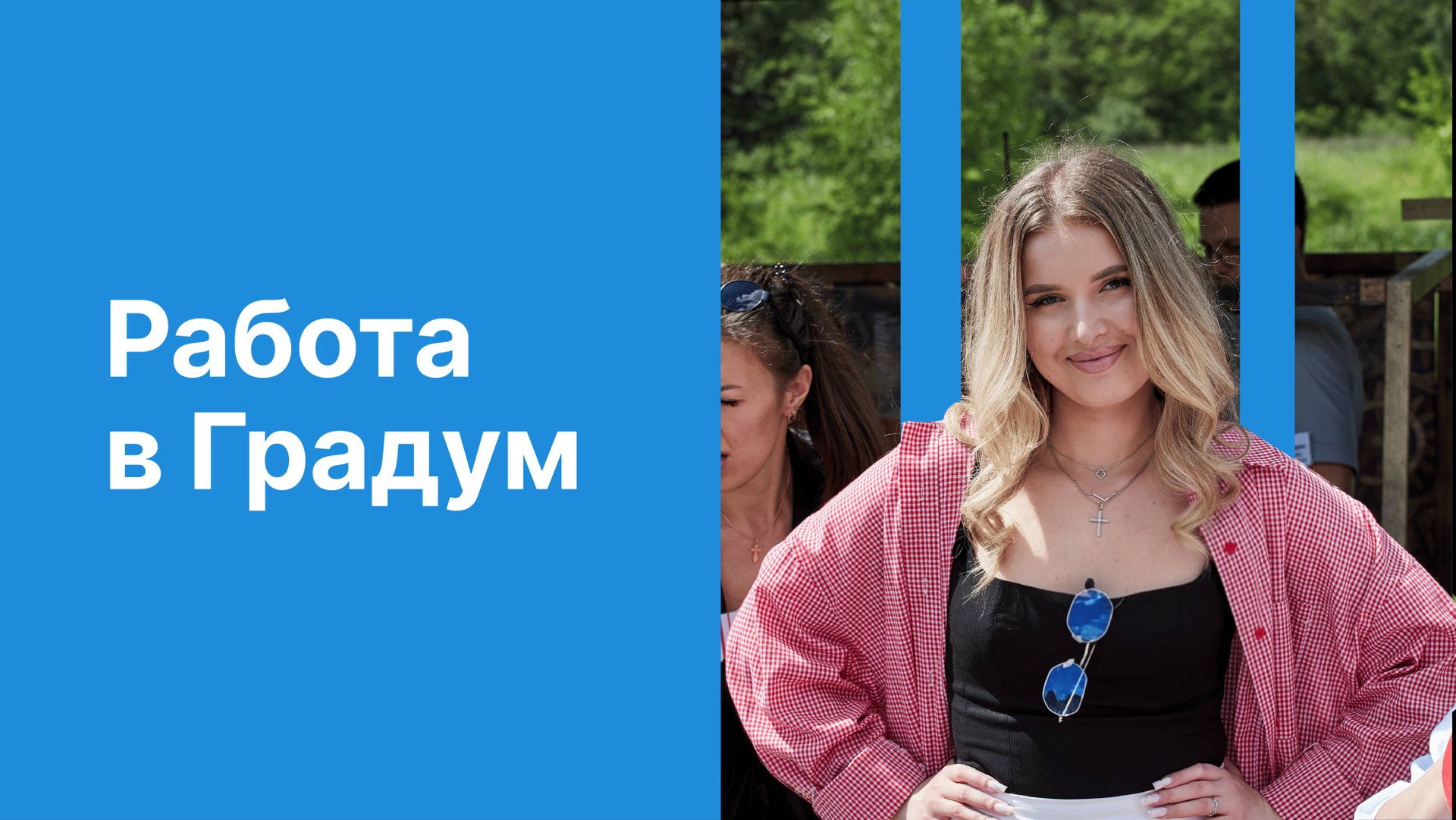 Работа в Градум: Среда для развития