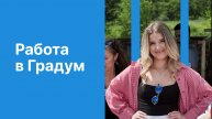Работа в Градум: Среда для развития