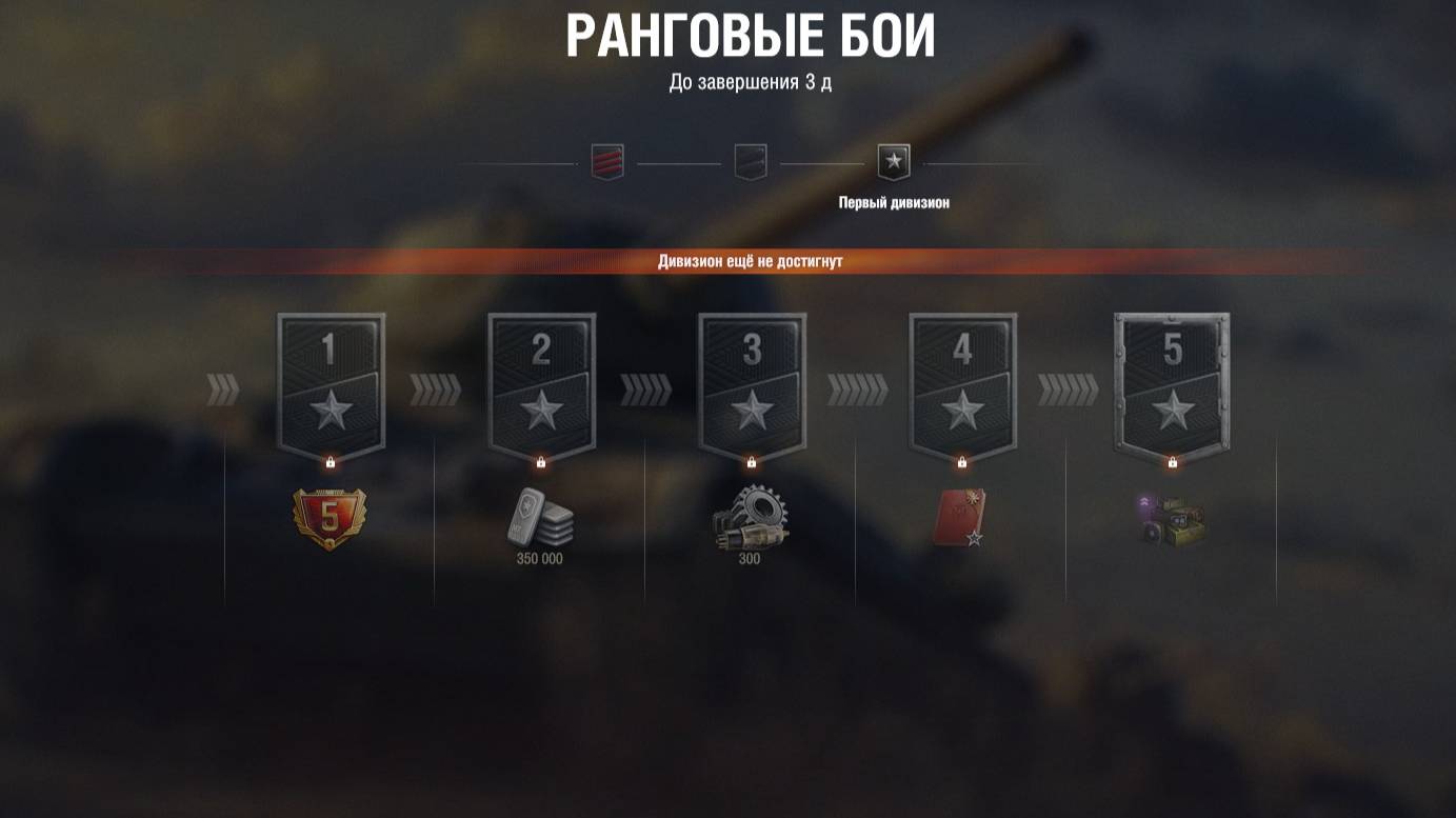 Мир Танков ➤ Ранги на 6-х уровнях ➤ В топ за один стрим