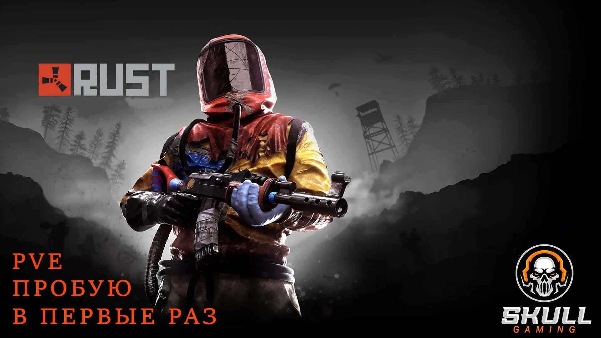 RUST Играю в первый раз на PvE. в коопе с подписчиками. STREAM!!!
