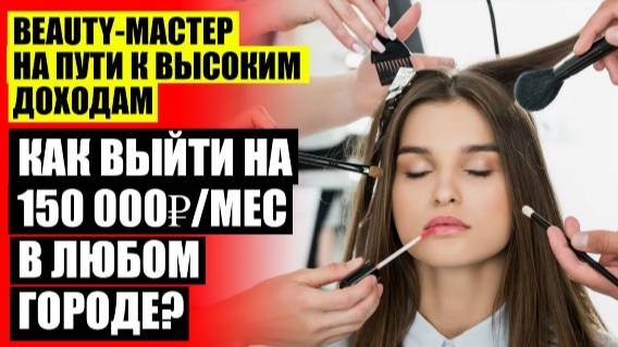 😎 КАК ПРИВЛЕЧЬ КЛИЕНТА В САЛОН КРАСОТЫ БЫСТРО