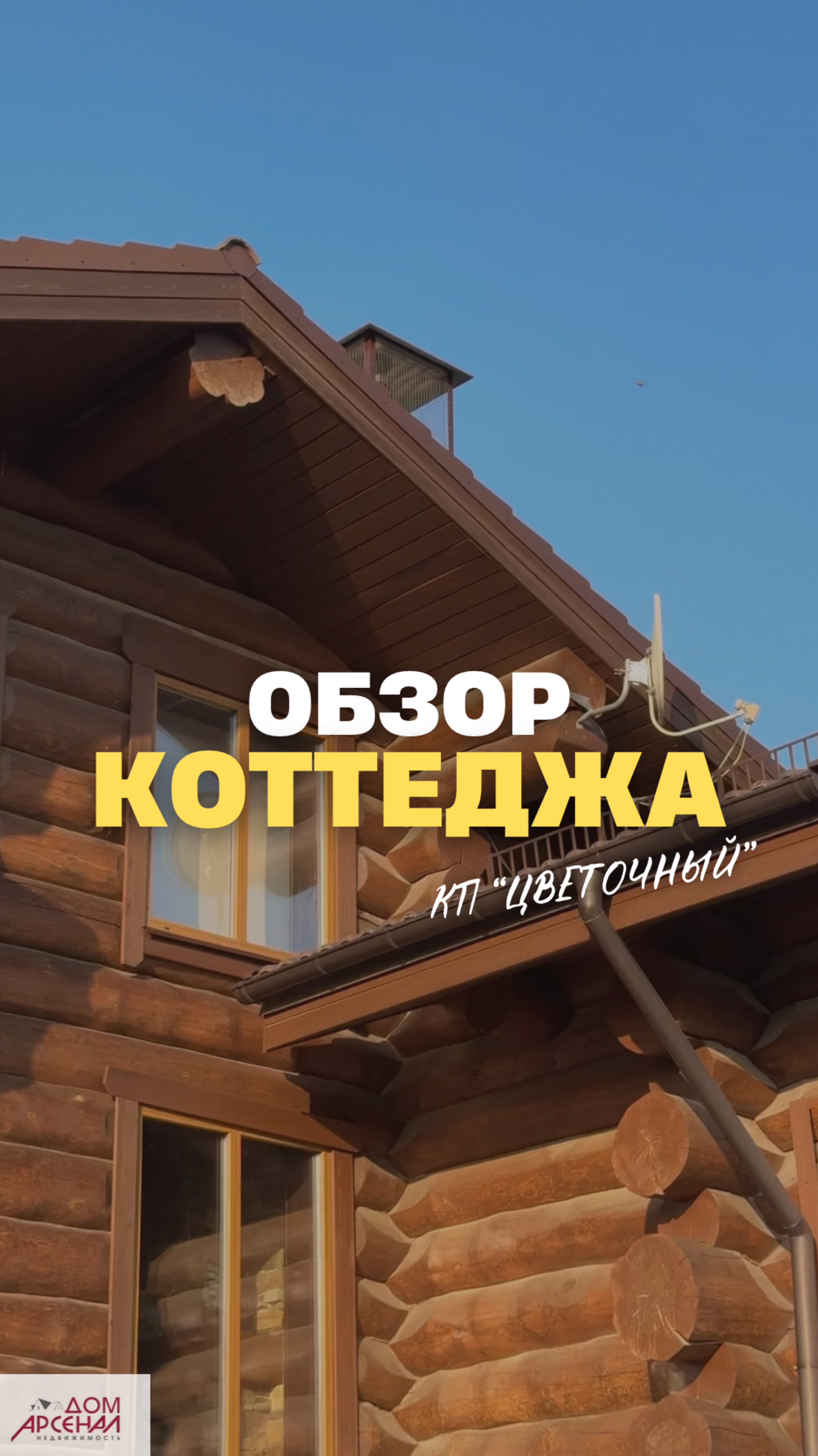 Обзор коттеджа КП Цветочный