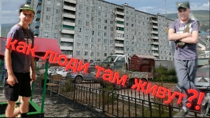 КАК ТАМ ЛЮДИ ВООБЩЕ ЖИВУТ? находимся в самом высоком здании в Борзе.
