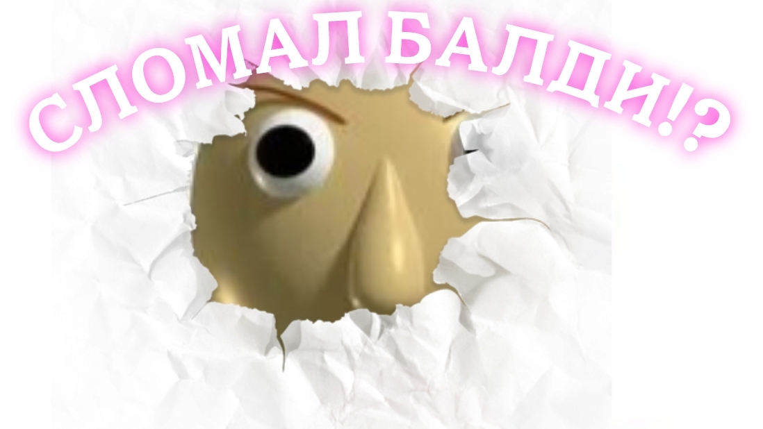 СЛОМАЛ БАЛДИ!?  🙂🎄😱😂