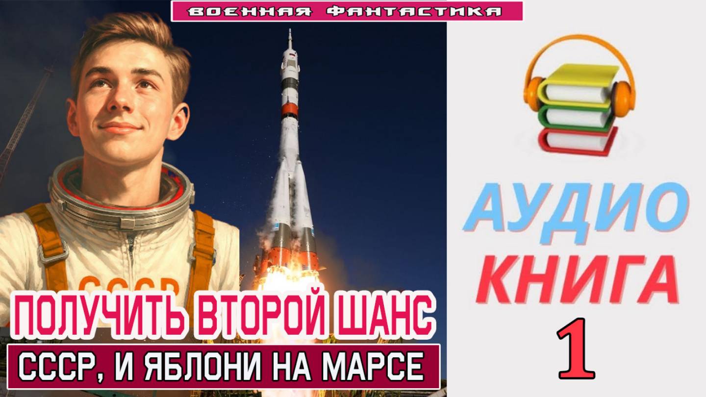 #Аудиокнига. «ПОЛУЧИТЬ ВТОРОЙ ШАНС - 1! СССР, и яблони на Марсе». КНИГА 1. #Попаданцы#БоеваяФантасти