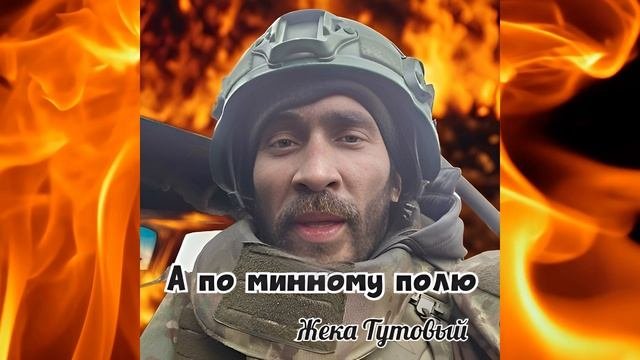 А ПО МИННОМУ ПОЛЮ - Жека Тутовый