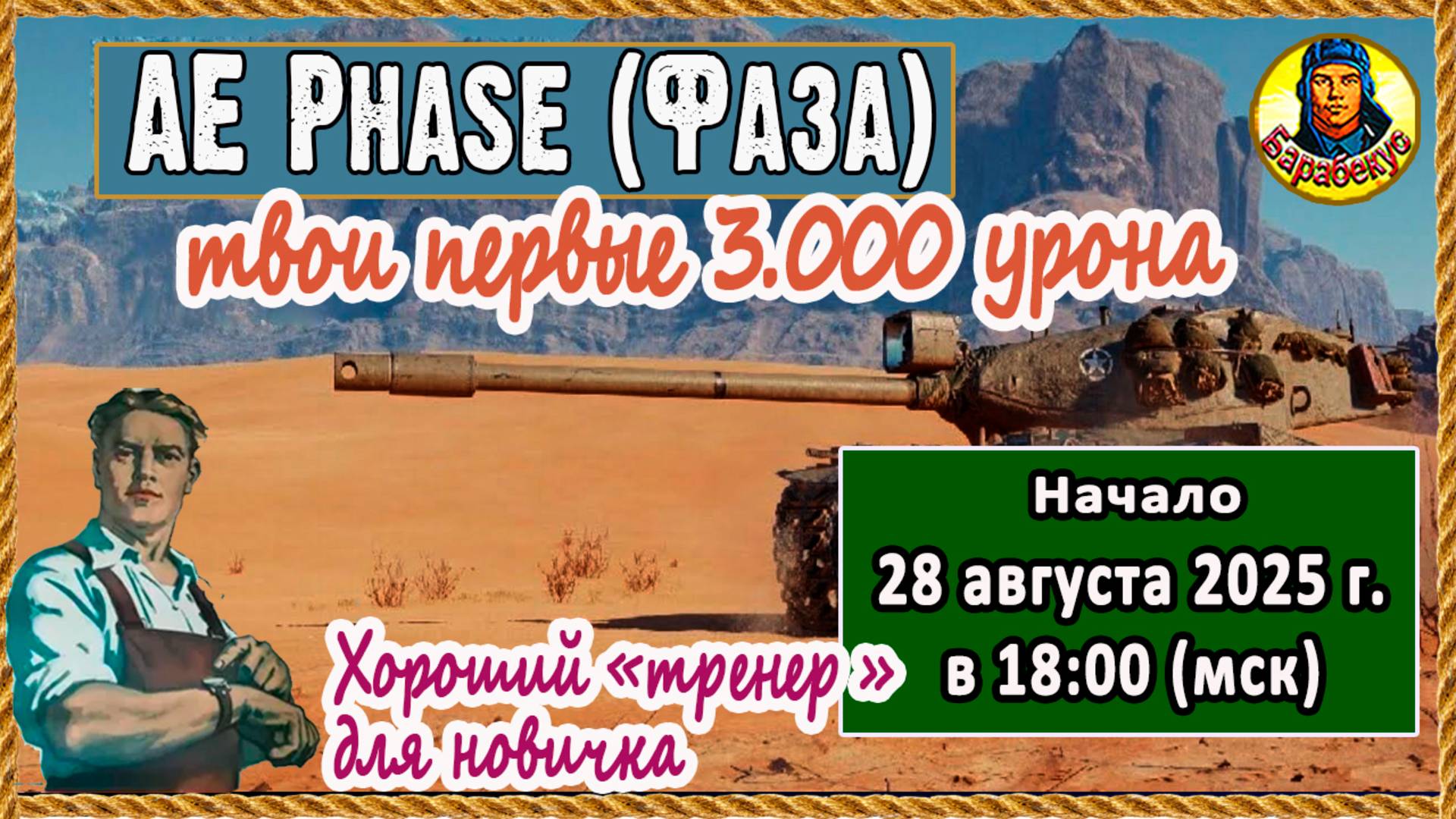 Простой, как карандаш. Для счастья хватит одного тяжа Фаза AE Phase I Мир танков
